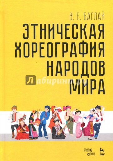 Этническая хореография народов мира. Учебное пособие