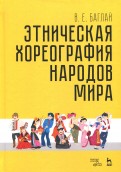 Этническая хореография народов мира. Учебное пособие