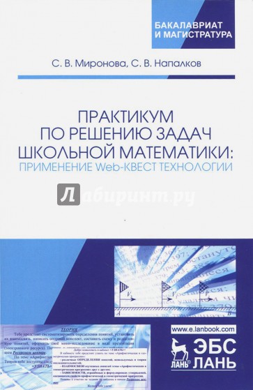 Практикум по решению задач школьной математики. Применение Web-квест технологии