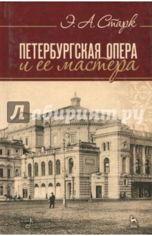 

Петербургская опера и ее мастера. Учебное пособие