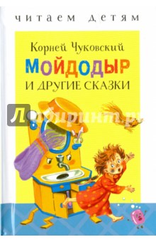 Мойдодыр и другие сказки