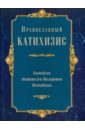 Православный катихизис пространный христианский катихизис