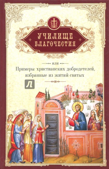 Училище благочестия, или Примеры христианских добродетелей