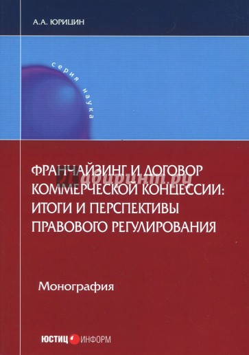 Франчайзинг и договор коммерческой концессии