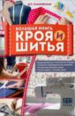 Ольховская Вера Петровна Большая книга кроя и шитья