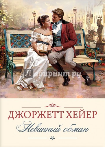 Невинный обман