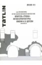 Коробьина Ирина, Ширяев Даниил Tatlin Plan #26 Флигель Руина Музея архитектуры имени А.В. Щусева ширяев даниил tatlin plan 27 гостиница doubletree by hilton