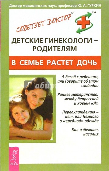 Детские гинекологи- родителям. В семье растет дочь