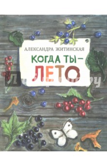 Обложка книги Когда ты - лето, Житинская Александра Александровна