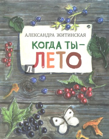 Когда ты - лето