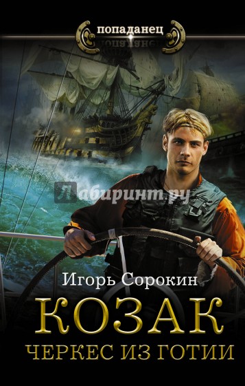 Козак. Черкес из Готии