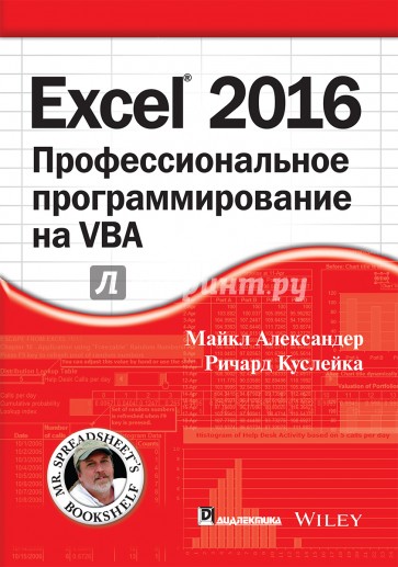 Excel 2016. Профессиональное программирование на VBA