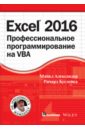 Александер Майкл, Куслейка Ричард Excel 2016. Профессиональное программирование на VBA michael alexander excel 2016 formulas