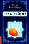 Бхакти-Йога (репринт)