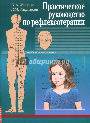 Практическое руководство по рефлексотерапии