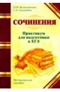 ЕГЭ. Сочинения. Практикум. Методическое пособие - Безымянная Ольга Михайловна, Лукьянов Сергей Алексеевич