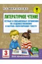 Литературное чтение. 3 класс. Устные и письменные сочинения по худож. и научно-популярному тексту - Миронова Наталия Александровна