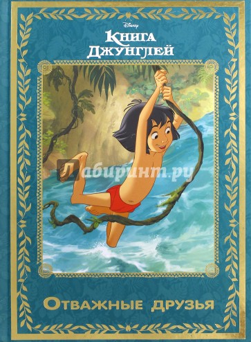 Книга джунглей. Отважные друзья. Disney