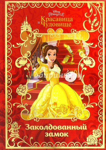 Красавица и Чудовище. Заколдованный замок. Disney