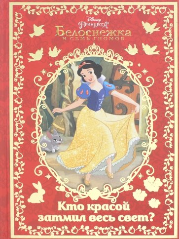 Белоснежка. Кто красой затмил весь свет? Disney