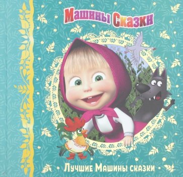 Машины сказки. Лучшие Машины сказки. Анимакорд