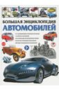 Большая энциклопедия автомобилей - Школьник Юрий Михайлович