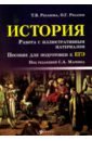 История. Работа с иллюстративным материалом. Пособие для подготовки к ЕГЭ - Рязанова Татьяна Викторовна, Рязанов Олег Геннадьевич