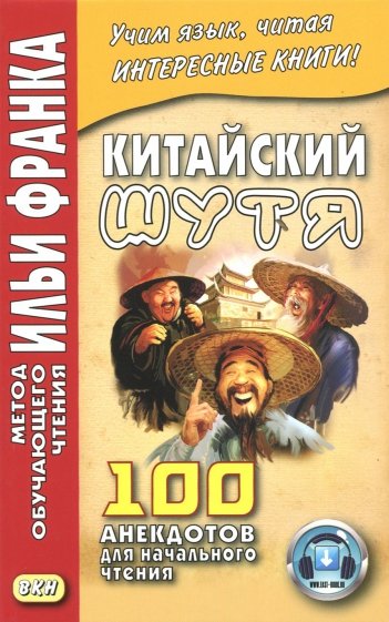 Китайский шутя.100 анекдотов для начального чтения