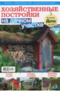 Буказин Хозяйственные постройки на дачном №4 2017 любимая дача буказин цветочная азбука выпуск 1