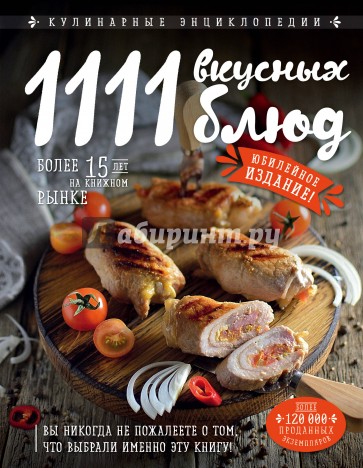 1111 вкусных блюд