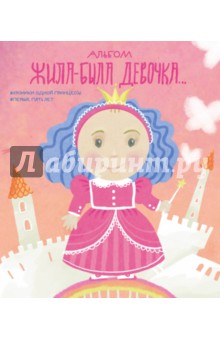 Zakazat.ru: Альбом. Жила-была девочка. Хроники одной принцессы. Первые 5 лет. Меркулова Л. А.
