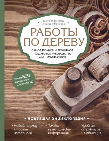 Работы по дереву. Самое полное и понятное пошаговое руководство для начинающих