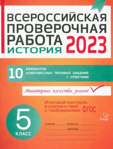 История. 5 класс. Всероссийская проверочная работа