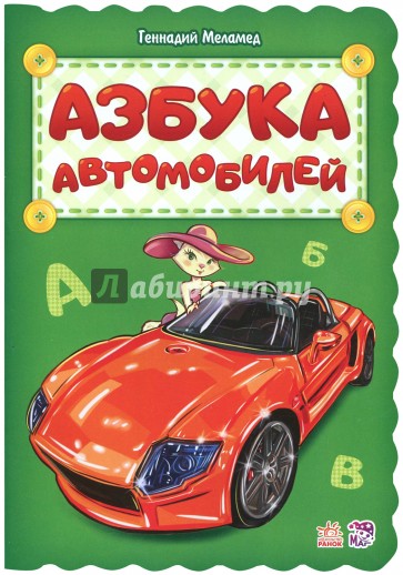 Азбука автомобилей