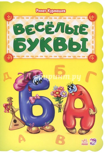 Весёлые буквы