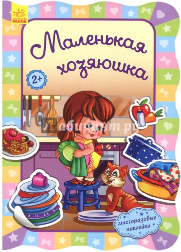 Маленькая хозяюшка