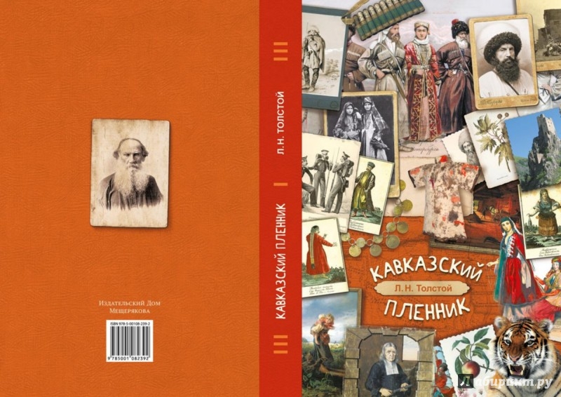 Иллюстрация 7 из 12 для Кавказский пленник - Лев Толстой | Лабиринт - книги. Источник: Лабиринт