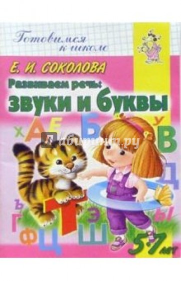 Развиваем речь: Звуки и буквы. Для детей 5-7 лет