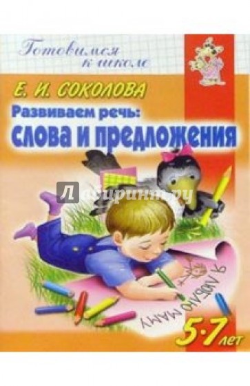 Развиваем речь: Слова и предложения. Для детей 5-7 лет