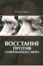 Восстание против современного мира - Эвола Юлиус