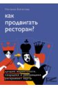 Богатова Наталья Борисовна Как продвигать ресторан? Лучшие маркетологи, пиарщики и рекламщики раскрывают карты