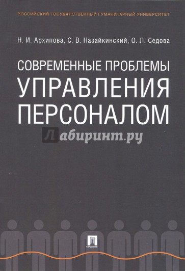 Современные проблемы управления персоналом