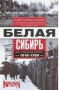 Белая Сибирь. Внутренняя война 1918-1920 гг.