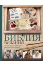 Библия вязания крючком и спицами: носки, шали, свитера, уютные аксессуары - Рат-Исраель Биргит, Шванберг Каролин, Роза П.