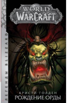 Обложка книги World of Warcraft. Рождение Орды, Голден Кристи