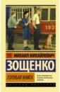 Зощенко Михаил Михайлович Голубая книга зощенко михаил михайлович голубая книга