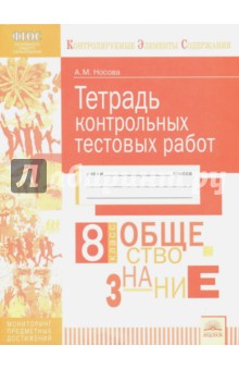 Обществознание. 8 класс. Тетрадь контрольных тестовых работ. ФГОС