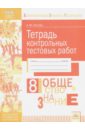 Обществознание. 8 класс. Тетрадь контрольных тестовых работ. ФГОС - Носова Анастасия Михайловна