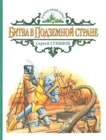 Битва в Подземной стране