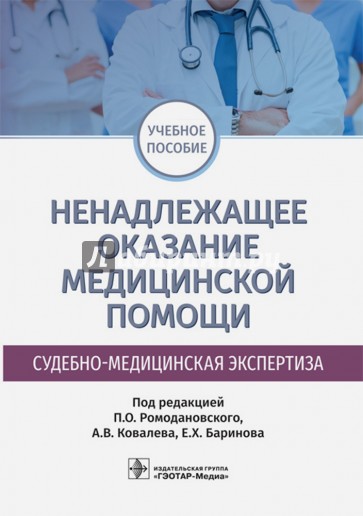 Ненадлежащее оказание медицинской помощи. Судебно-медицинская экспертиза. Учебное пособие